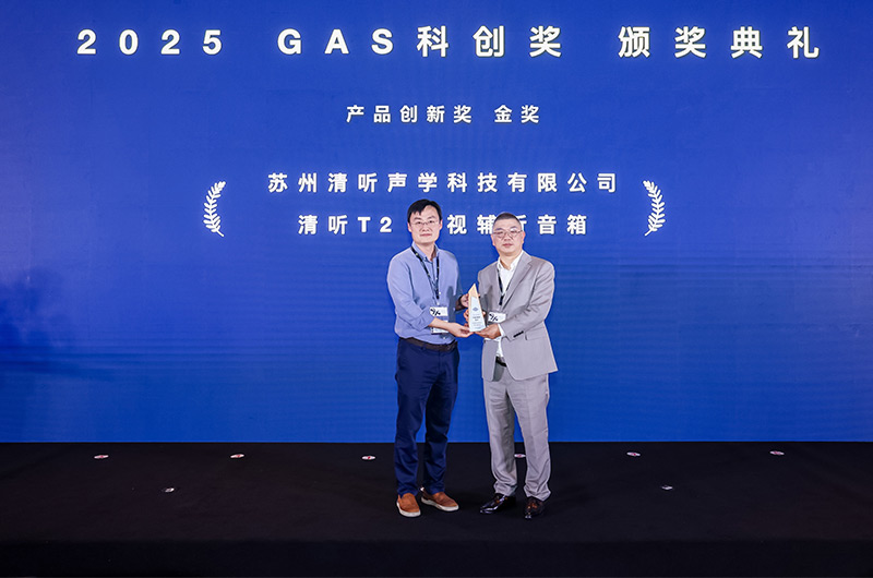 清聽聲學(xué)的清聽T2電視輔聽音箱榮獲2025GAS科創(chuàng)獎(jiǎng)-產(chǎn)品創(chuàng)新獎(jiǎng)金獎(jiǎng)