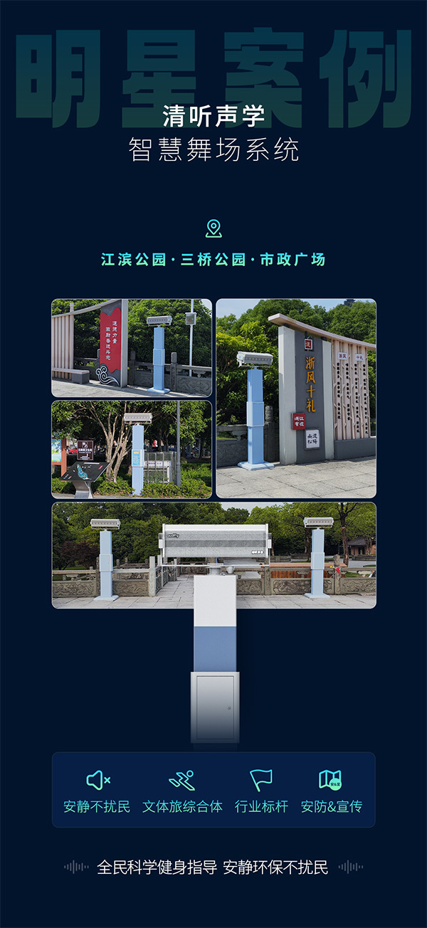 清聽聲學智能廣場舞設(shè)備