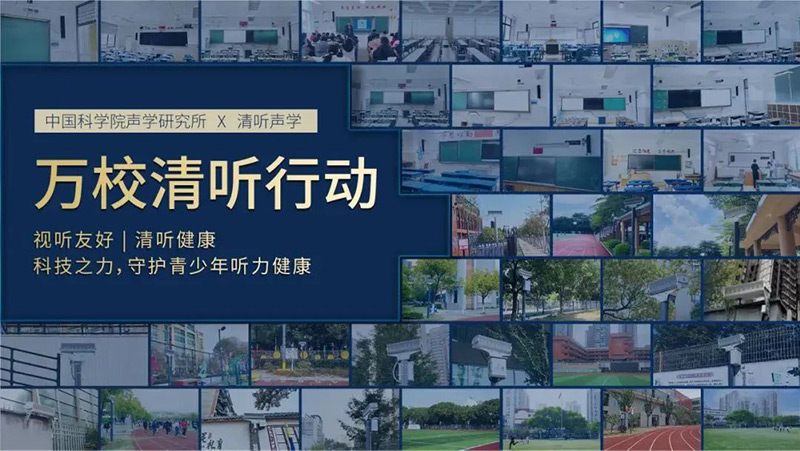 清聽聲學，萬校清聽行動