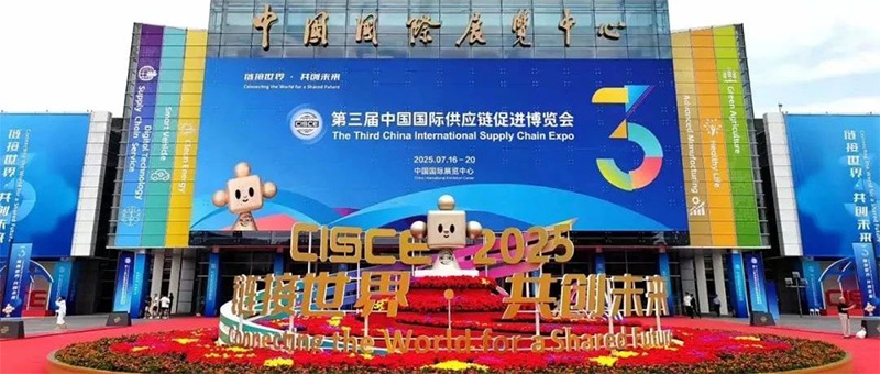 第三屆中國國際供應(yīng)鏈促進博覽會