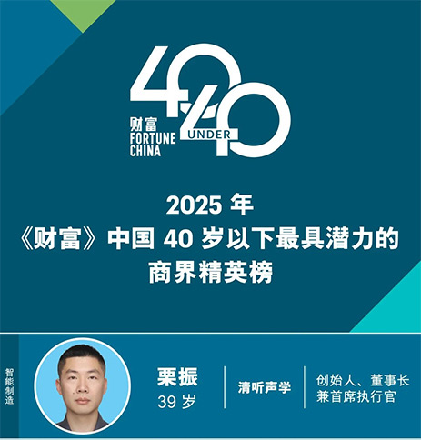 清聽聲學創(chuàng)始人栗振榮登2025《財富》中國40歲以下商界精英榜（潛力榜）