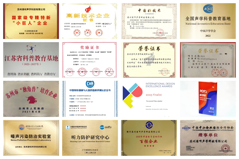 清聽聲學(xué)榮譽(yù)資質(zhì)