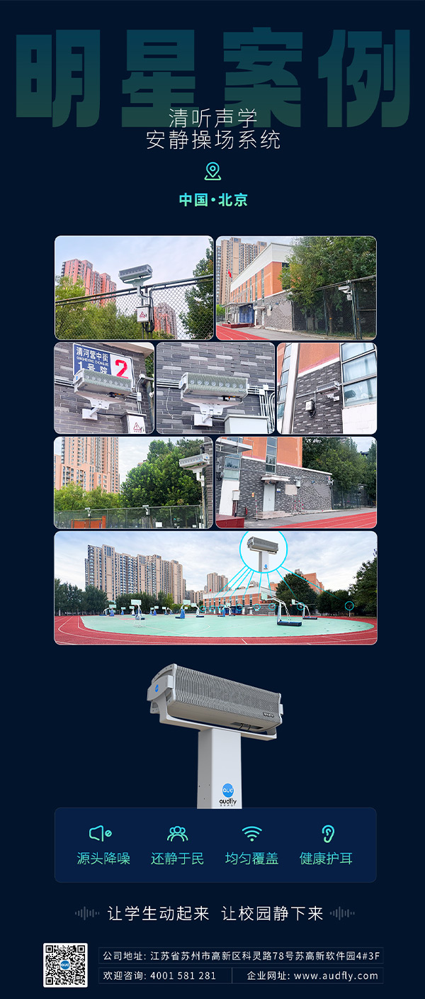 清聽聲學操場定向廣播系統(tǒng)落地北京朝陽外國語學校