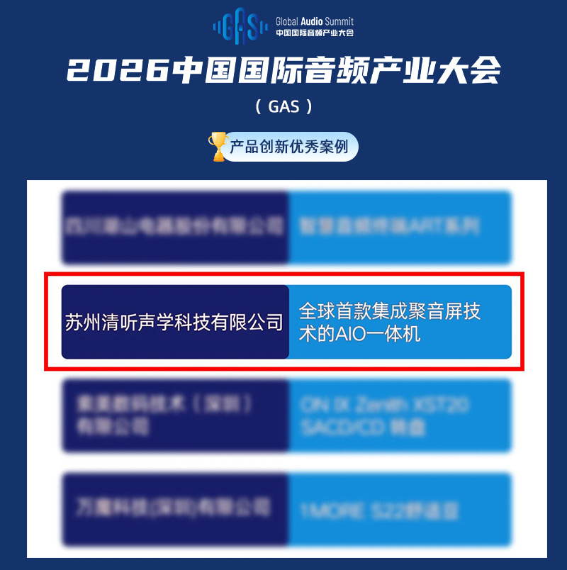 清聽聲學聚音屏AIO一體機獲評2026GAS“產品創新優秀案例”